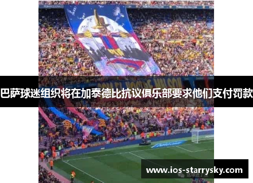 巴萨球迷组织将在加泰德比抗议俱乐部要求他们支付罚款