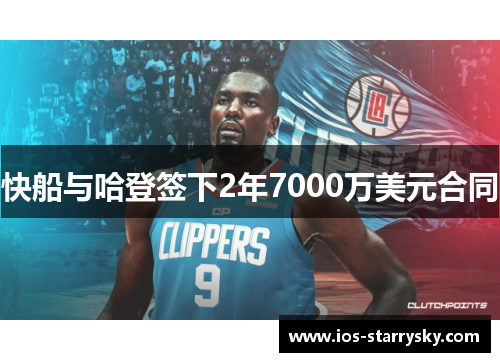 快船与哈登签下2年7000万美元合同