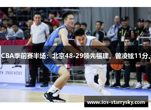 CBA季前赛半场：北京48-29领先福建，曾凌铉11分。