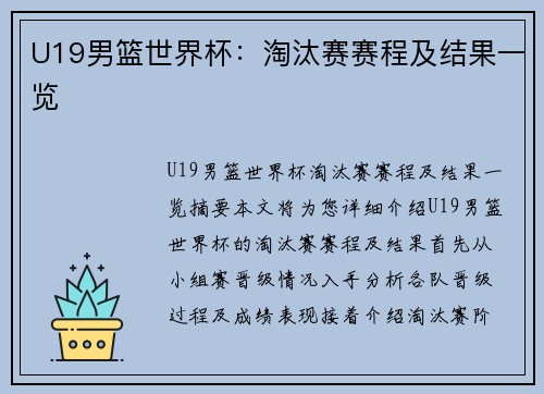 U19男篮世界杯：淘汰赛赛程及结果一览