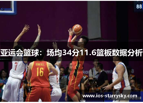 亚运会篮球：场均34分11.6篮板数据分析
