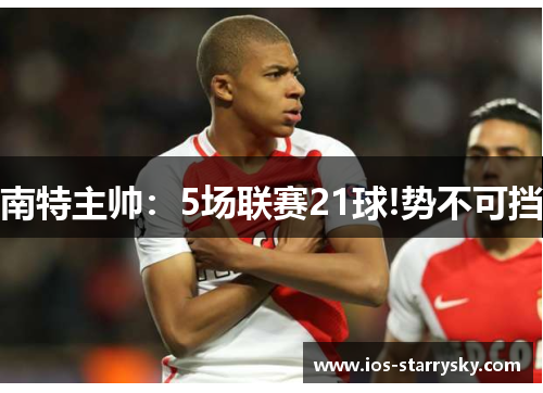 南特主帅：5场联赛21球!势不可挡