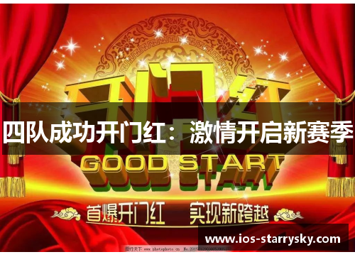 四队成功开门红：激情开启新赛季