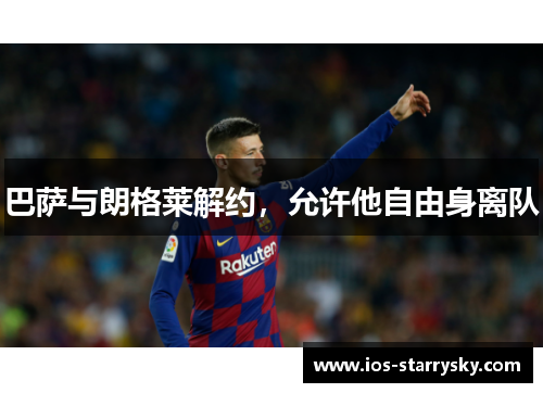 巴萨与朗格莱解约，允许他自由身离队