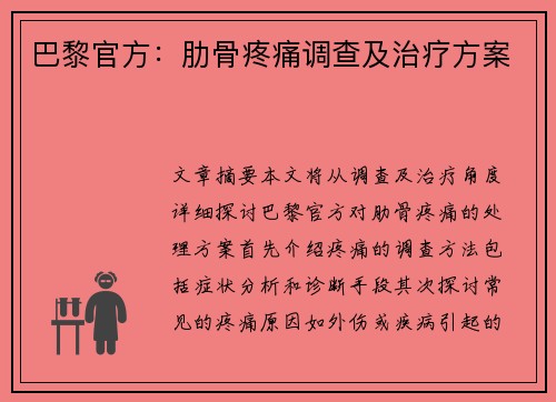 巴黎官方：肋骨疼痛调查及治疗方案