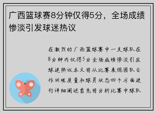 广西篮球赛8分钟仅得5分，全场成绩惨淡引发球迷热议