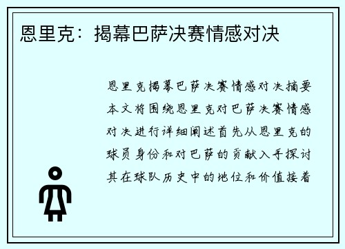 恩里克：揭幕巴萨决赛情感对决