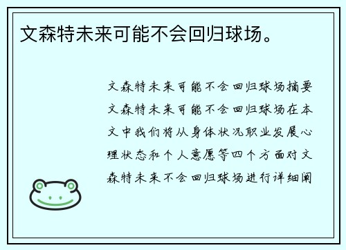 文森特未来可能不会回归球场。