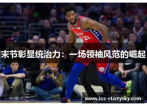 末节彰显统治力:一场领袖风范的崛起 末节彰显统治力:一场领袖风范的崛起